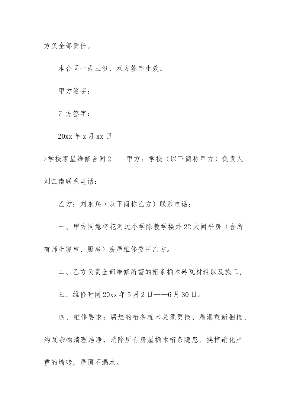 学校零星维修合同精选4篇_第3页