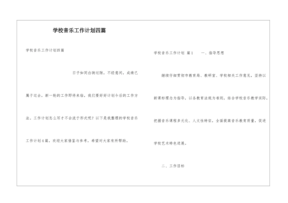 学校音乐工作计划四篇_第1页