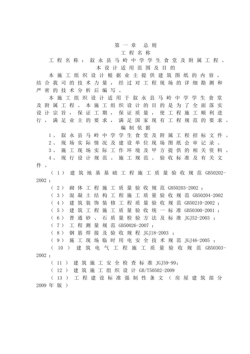 食堂施工组织设计概述_第3页