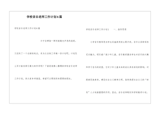 学校音乐教师工作计划6篇