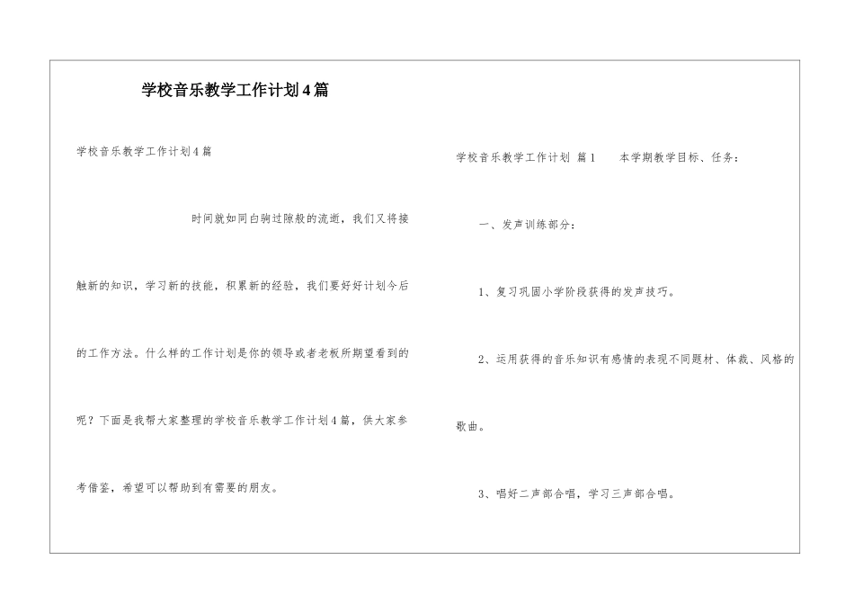学校音乐教学工作计划4篇_第1页