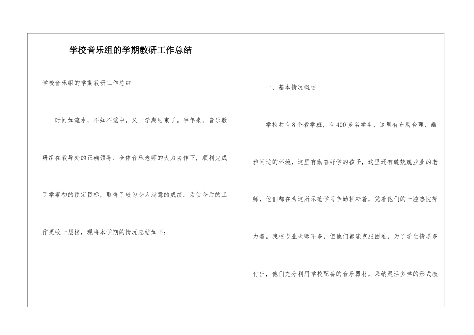学校音乐组的学期教研工作总结_第1页