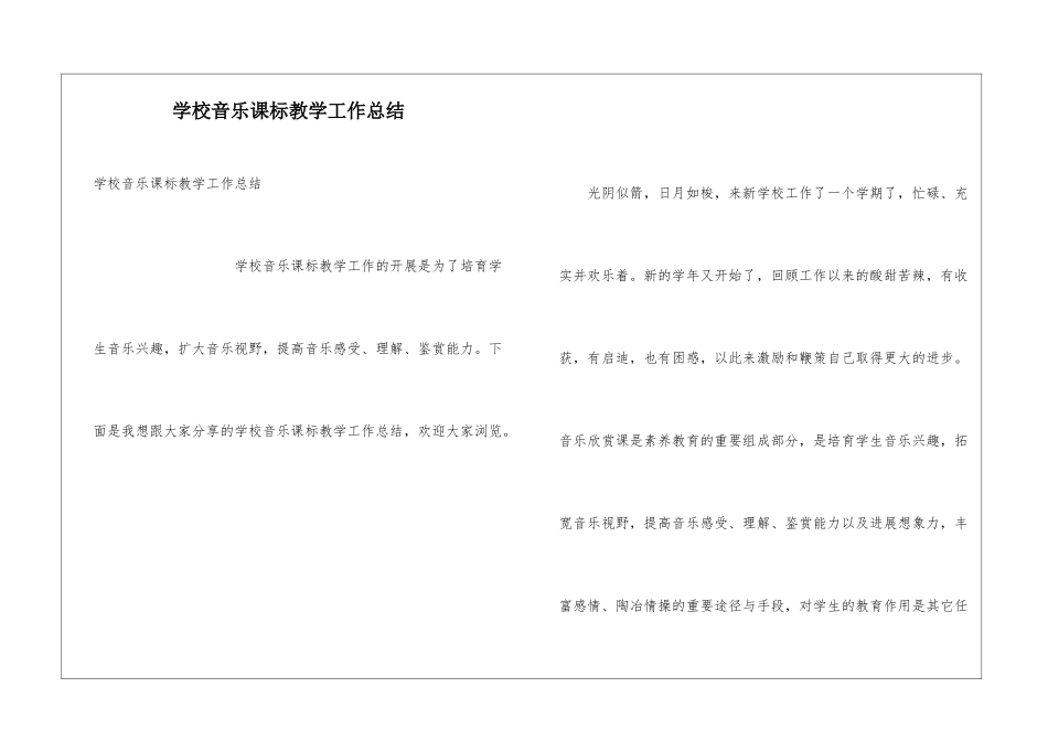 学校音乐课标教学工作总结_第1页