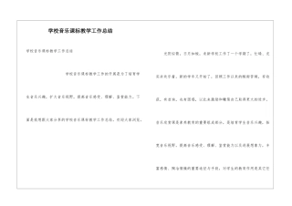 学校音乐课标教学工作总结