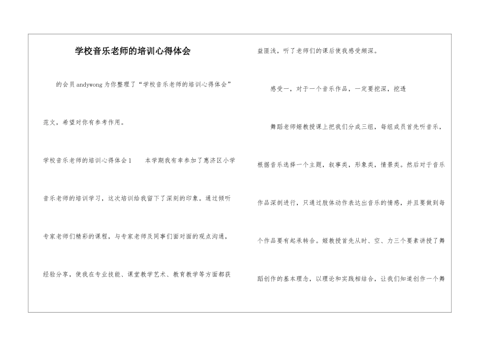 学校音乐教师的培训心得体会-_第1页