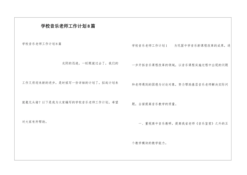 学校音乐教师工作计划8篇_第1页