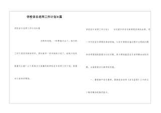 学校音乐教师工作计划8篇