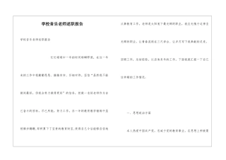 学校音乐教师述职报告