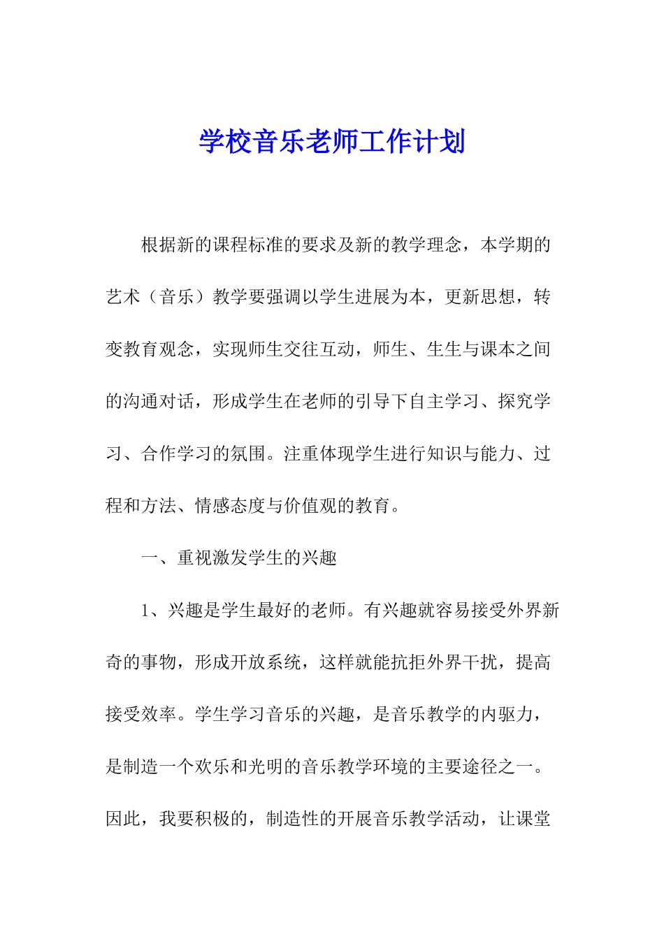 学校音乐老师工作计划_第1页