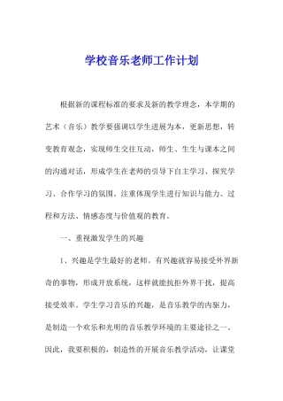 学校音乐老师工作计划