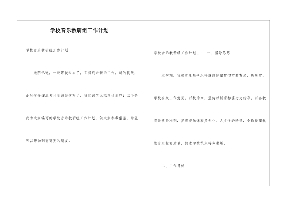 学校音乐教研组工作计划_第1页