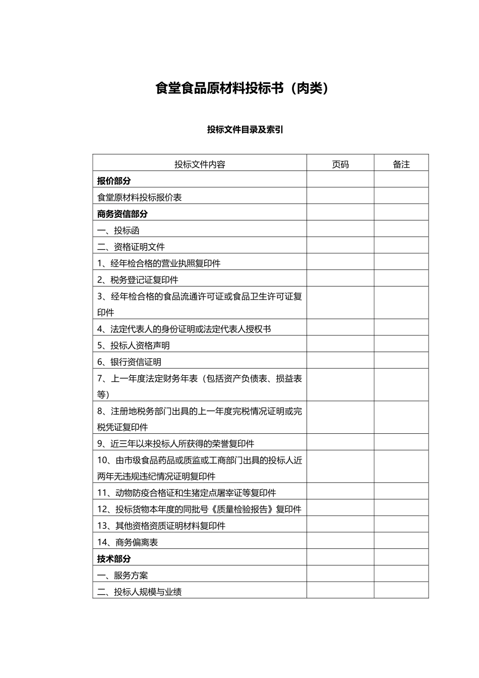 食堂食材配送肉类投标文件范本-副本_第1页