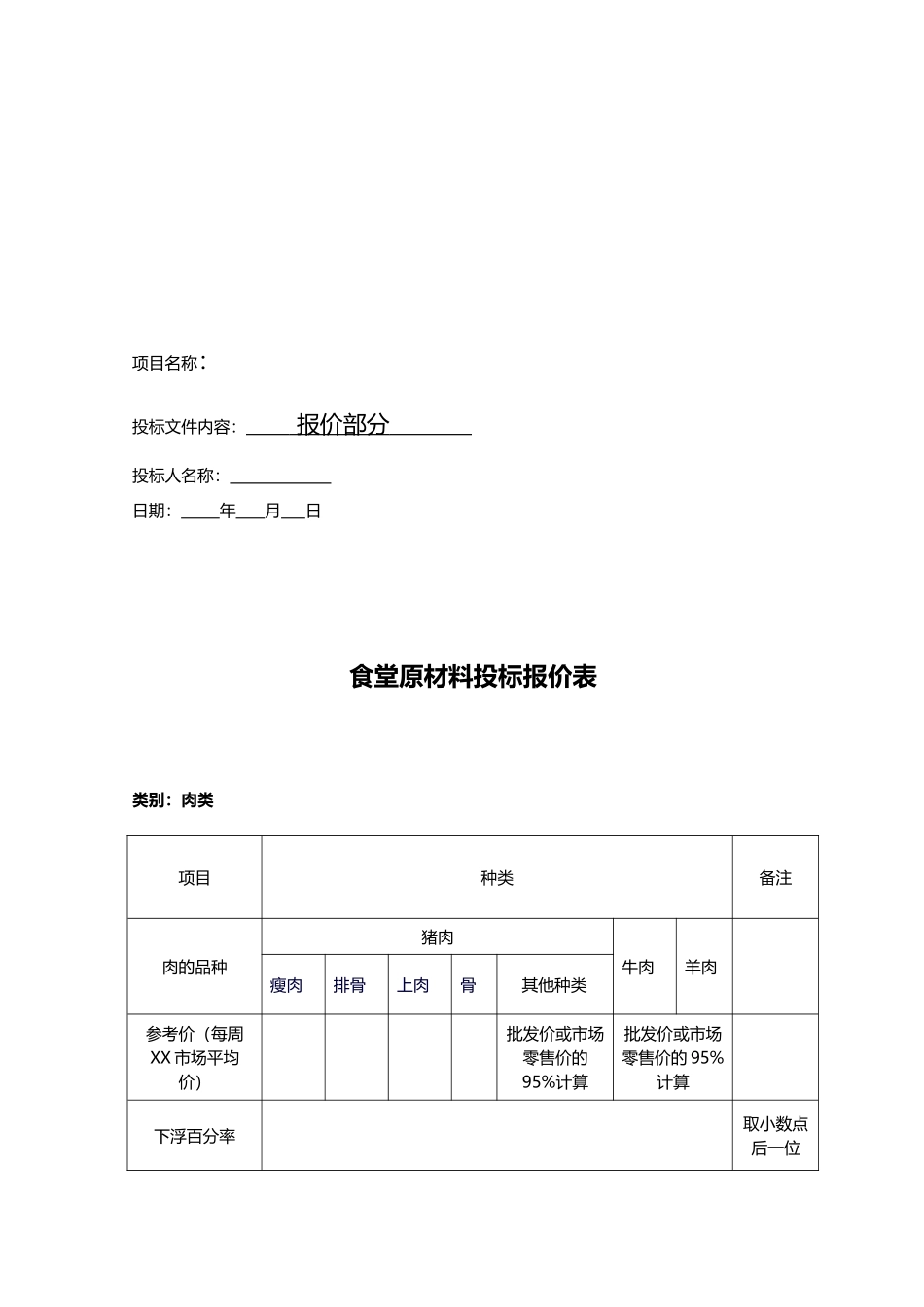 食堂食材配送肉类投标文件范本-副本_第3页