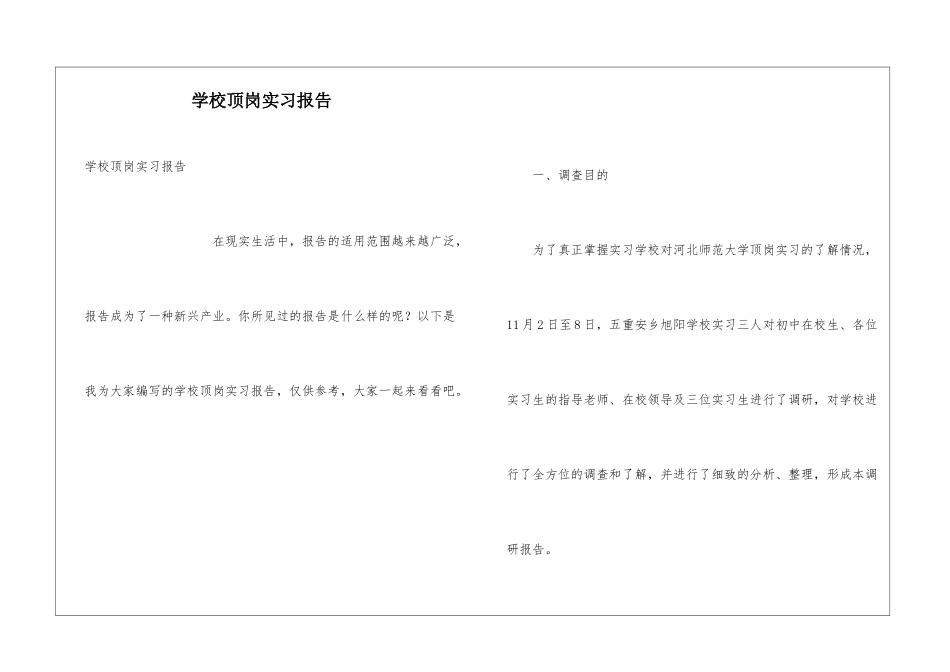 学校顶岗实习报告_第1页