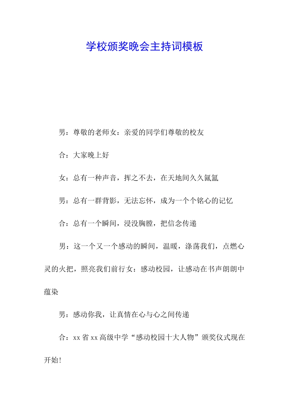 学校颁奖晚会主持词模板_第1页