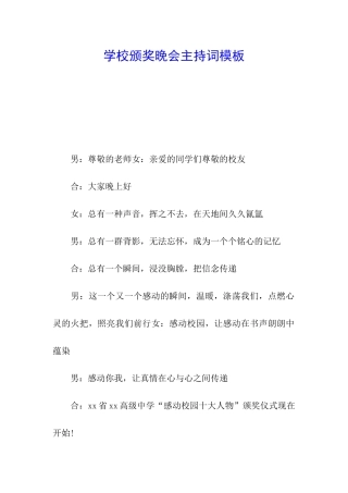 学校颁奖晚会主持词模板