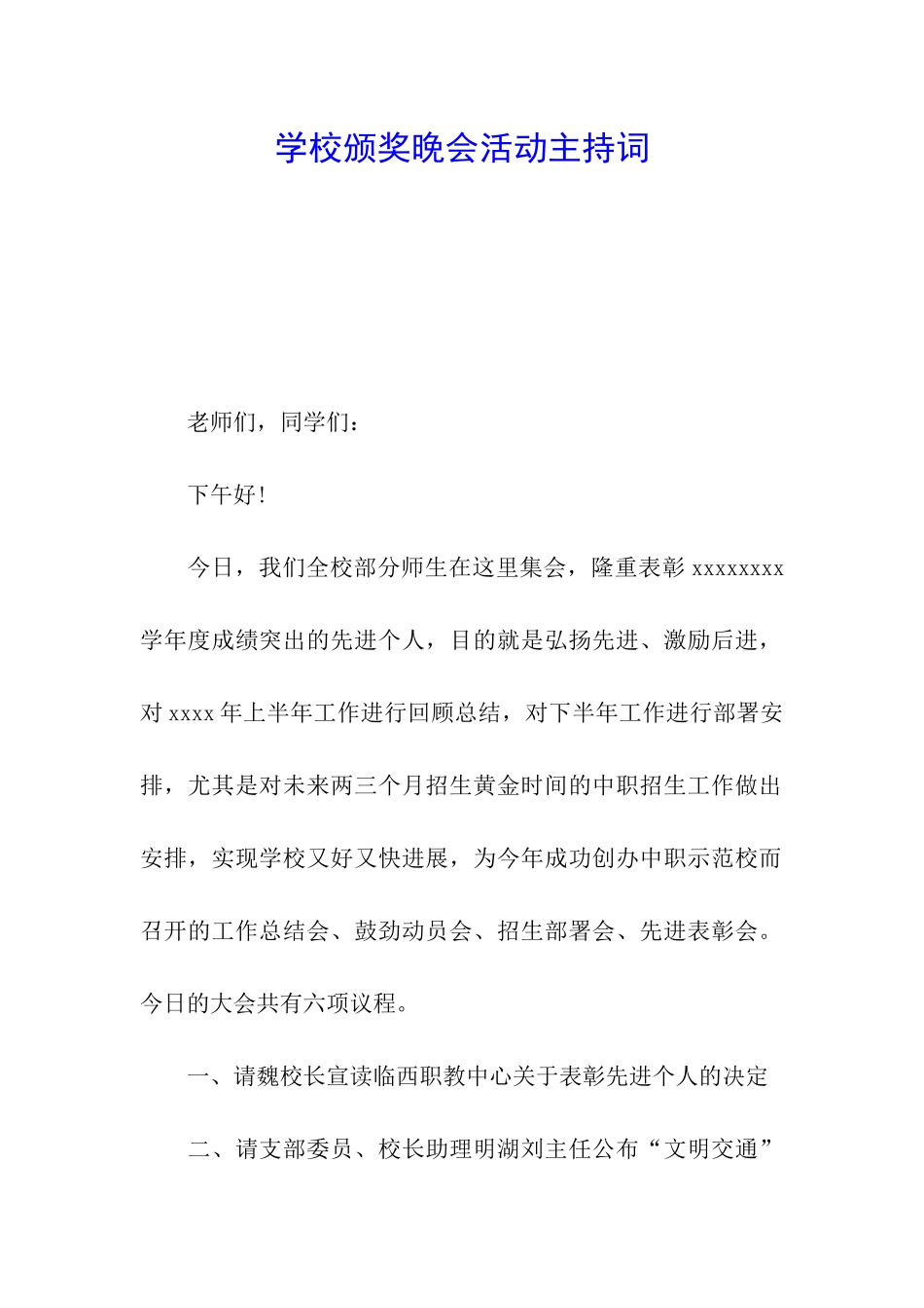 学校颁奖晚会活动主持词_第1页