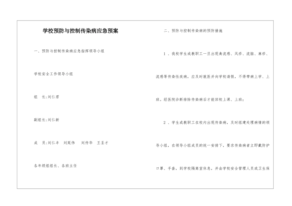 学校预防与控制传染病应急预案_第1页