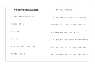 学校预防与控制传染病应急预案