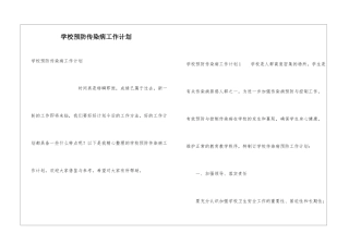 学校预防传染病工作计划