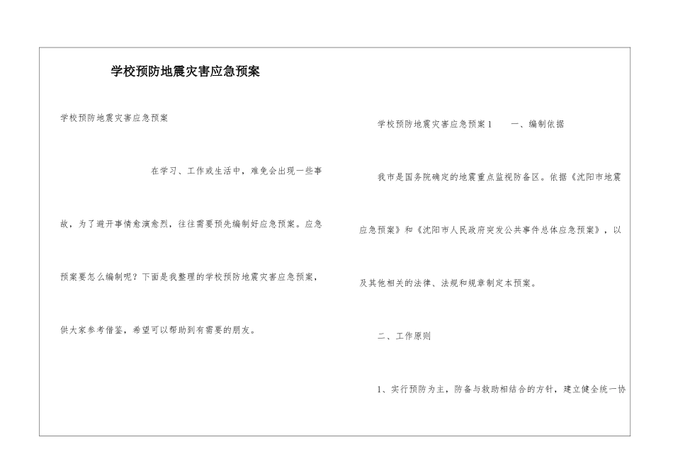 学校预防地震灾害应急预案_第1页