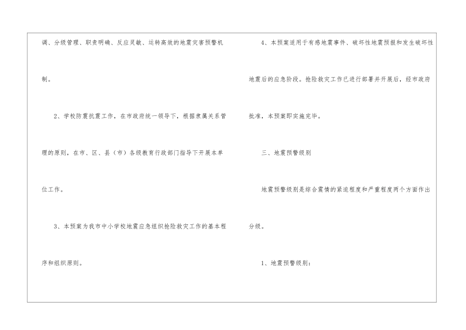 学校预防地震灾害应急预案_第2页