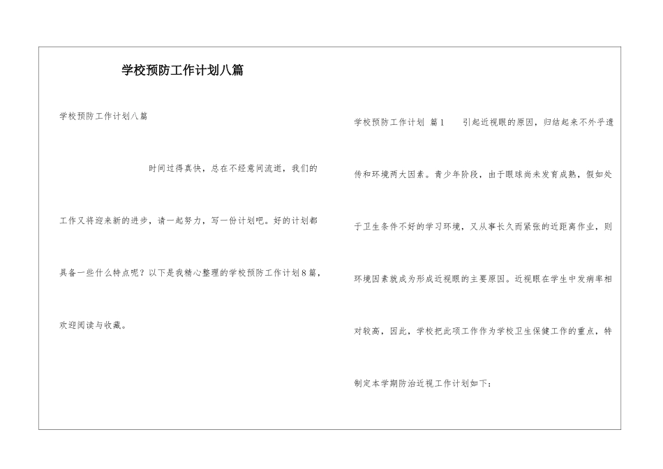 学校预防工作计划八篇_第1页