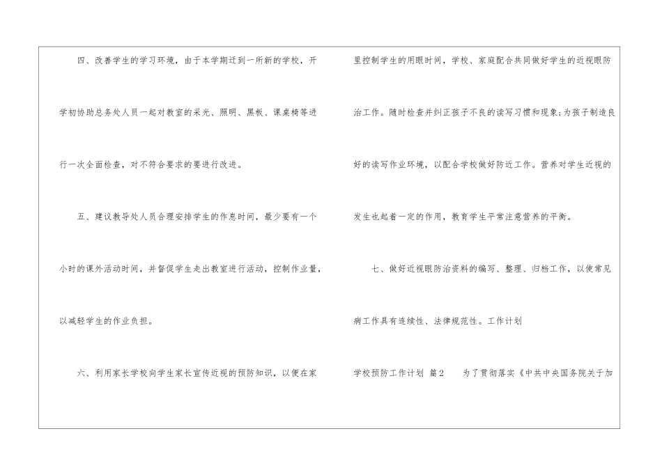 学校预防工作计划八篇_第3页