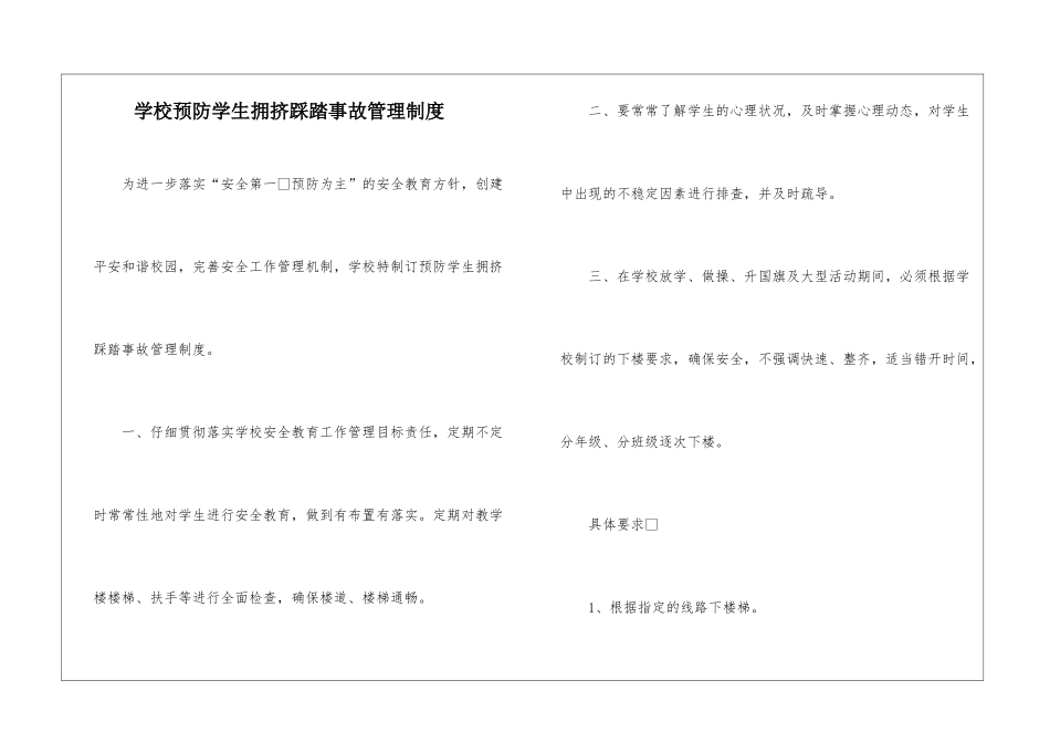 学校预防学生拥挤踩踏事故管理制度_第1页