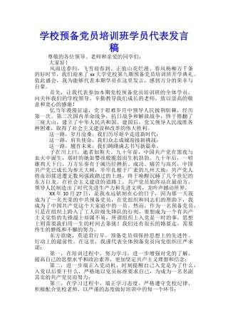学校预备党员培训班学员代表发言稿