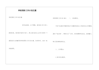 学校预防工作计划五篇