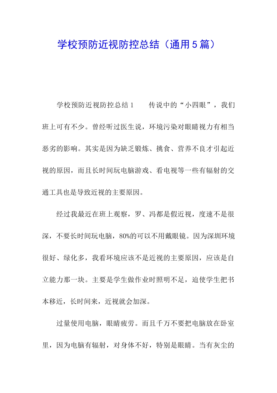 学校预防近视防控总结_第1页
