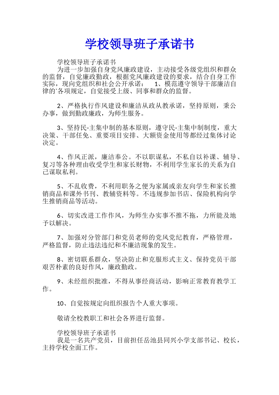 学校领导班子承诺书_第1页