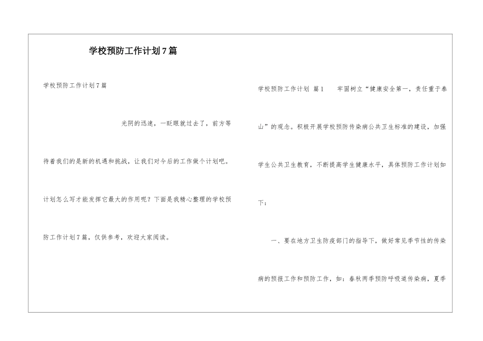 学校预防工作计划7篇_第1页