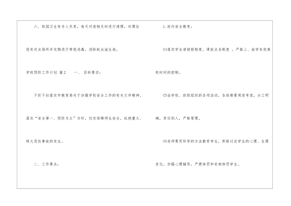 学校预防工作计划7篇_第3页