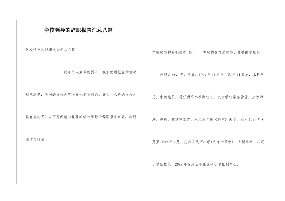 学校领导的辞职报告汇总八篇_第1页