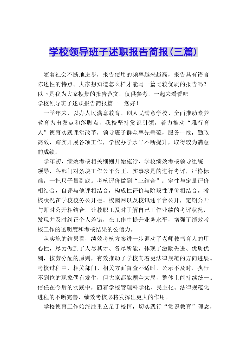 学校领导班子述职报告简报_第1页