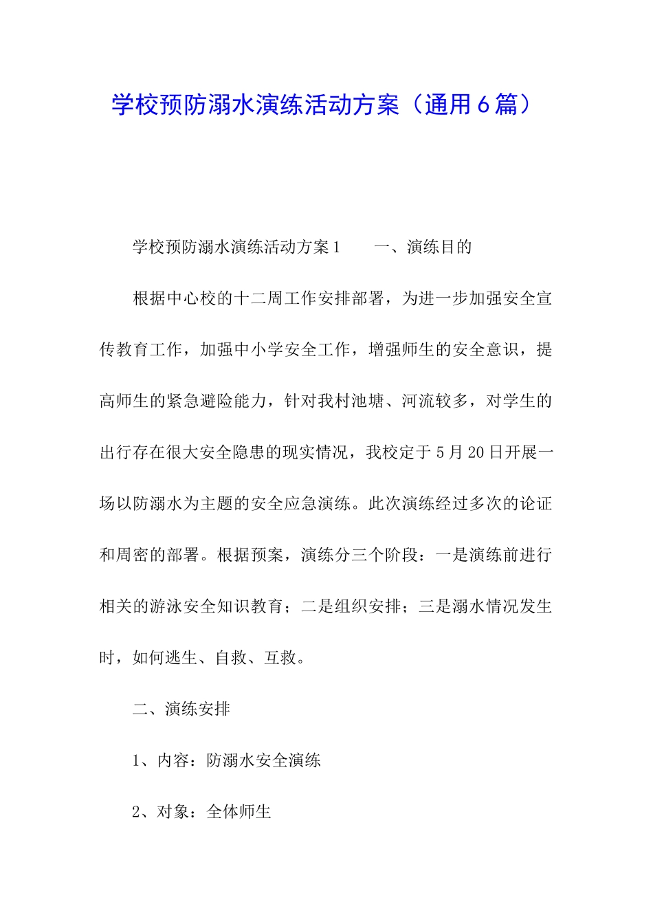 学校预防溺水演练活动方案_第1页