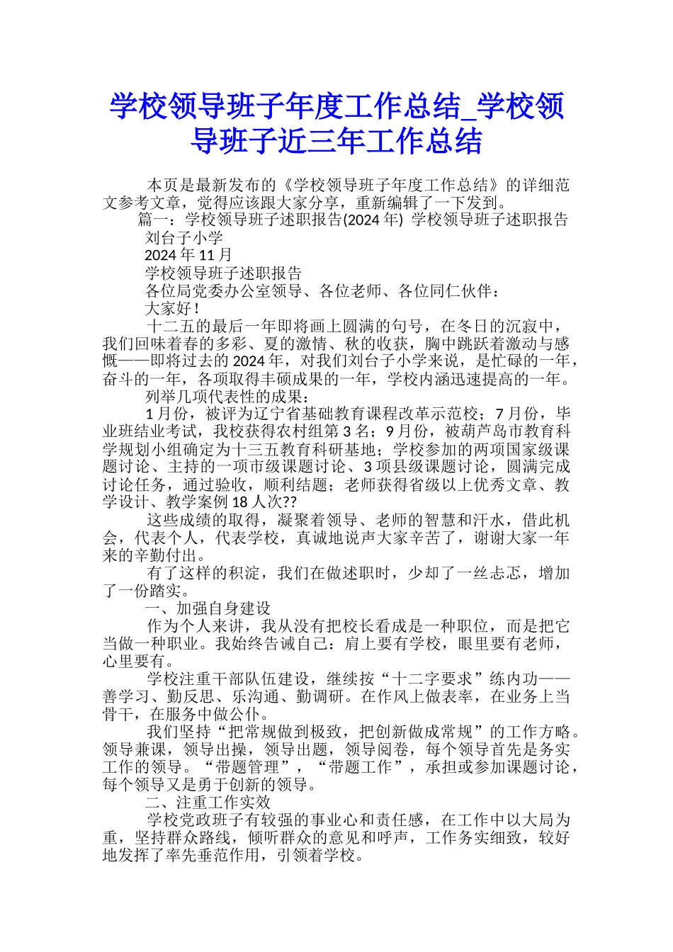 学校领导班子年度工作总结-学校领导班子近三年工作总结_第1页