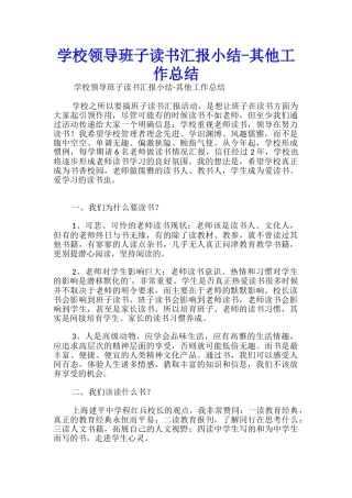 学校领导班子读书汇报小结其他工作总结