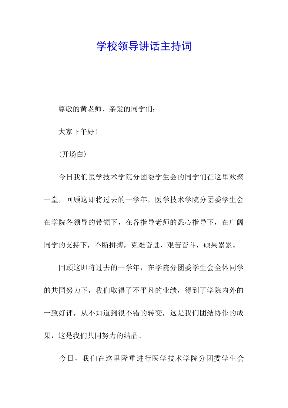 学校领导讲话主持词_第1页