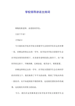 学校领导讲话主持词
