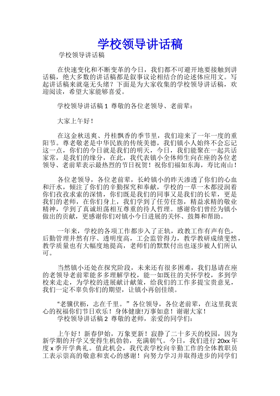 学校领导讲话稿_第1页