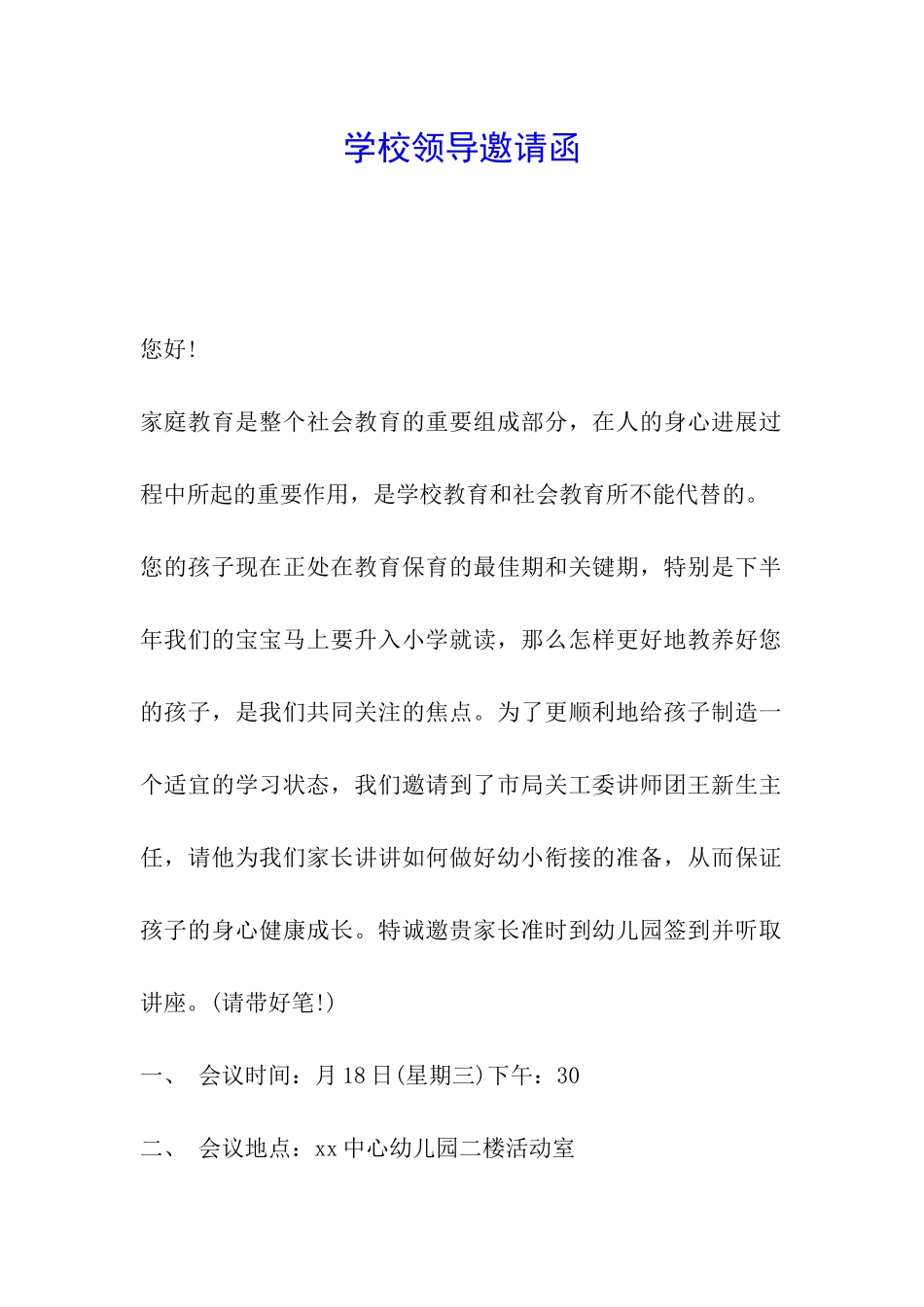 学校领导邀请函_第1页