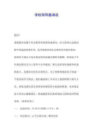 学校领导邀请函