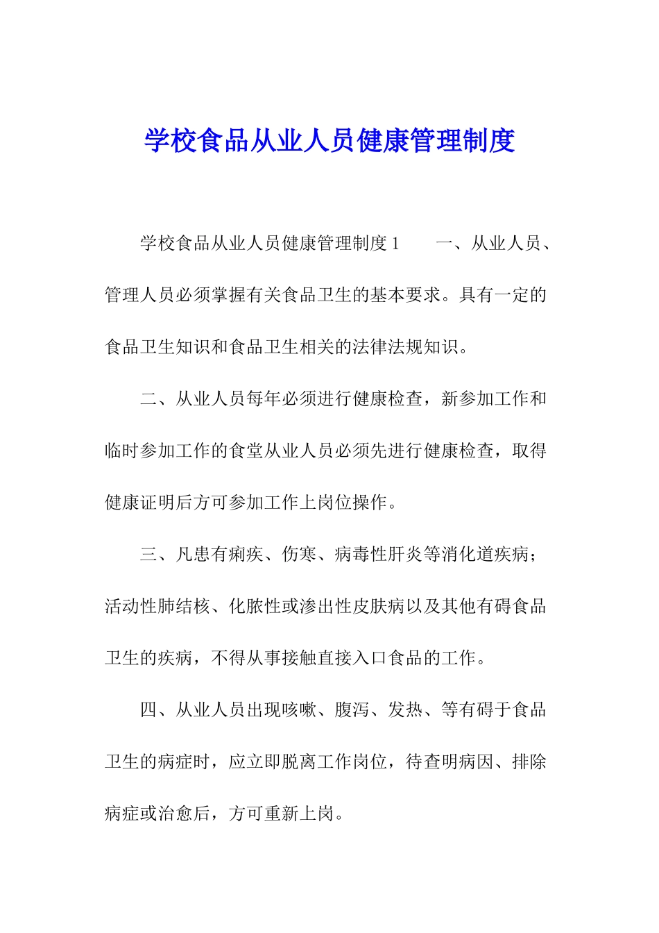 学校食品从业人员健康管理制度_第1页