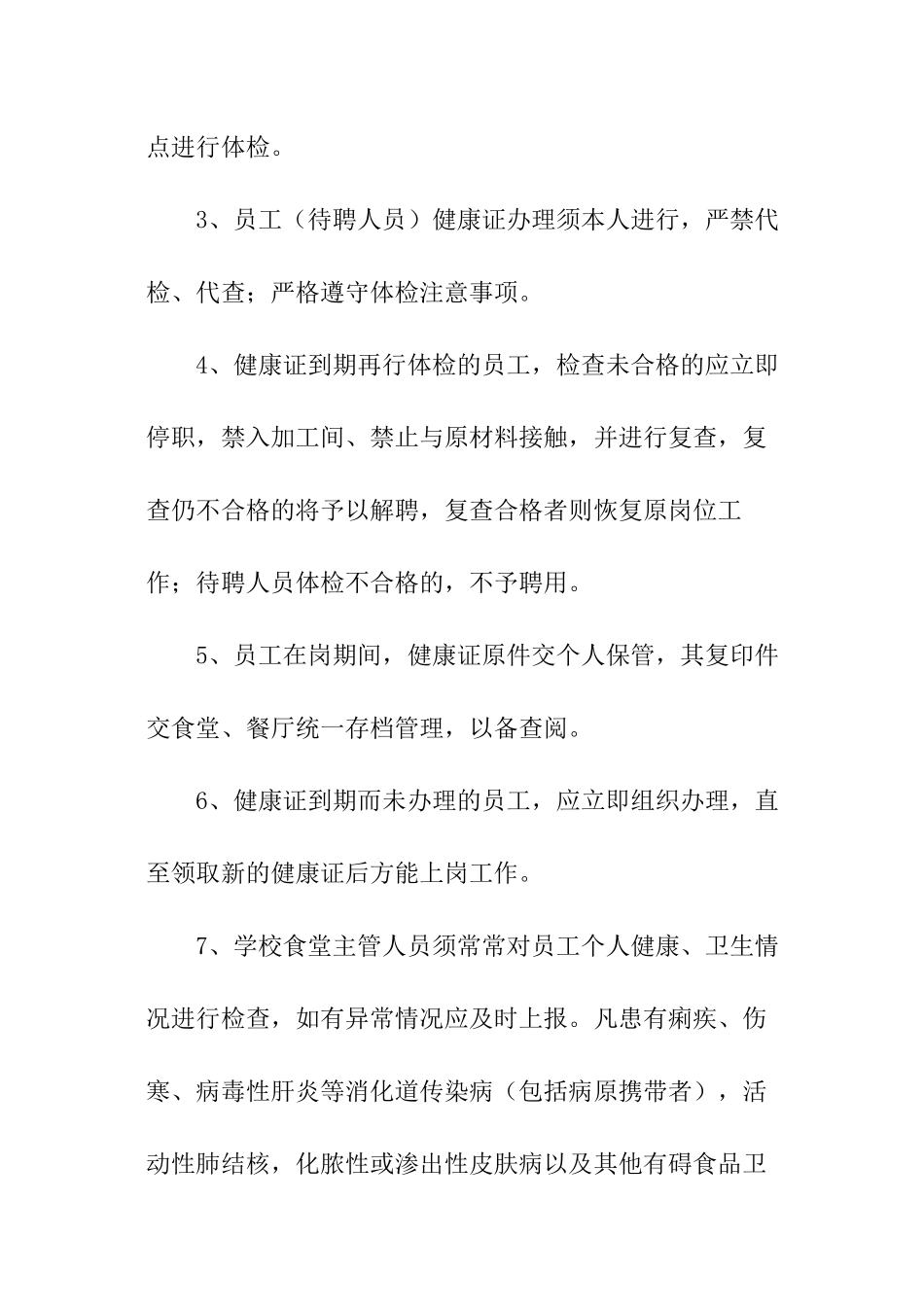 学校食品从业人员健康管理制度_第3页