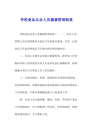 学校食品从业人员健康管理制度