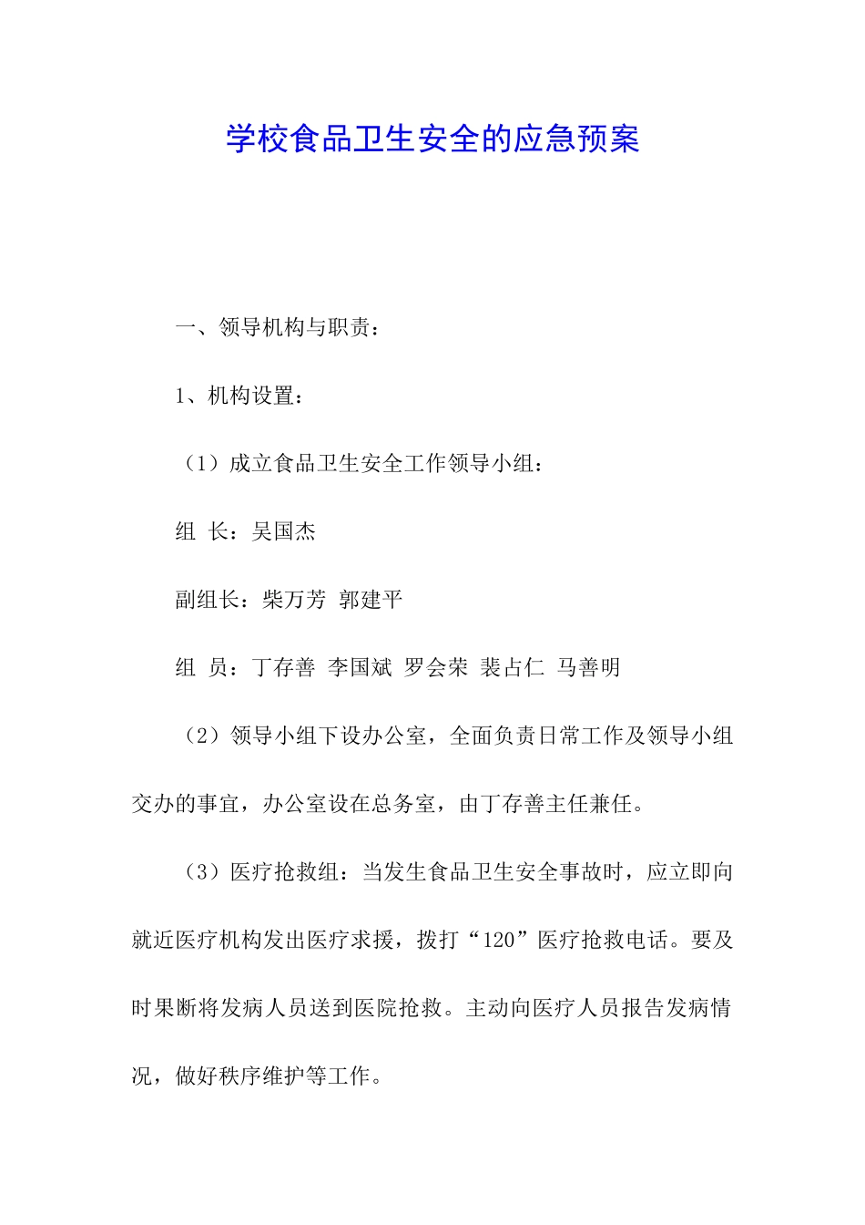 学校食品卫生安全的应急预案_第1页