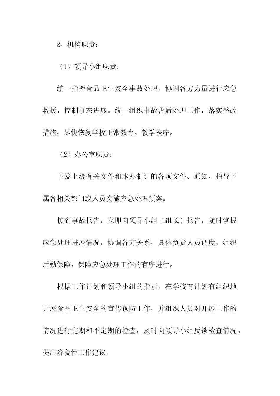 学校食品卫生安全的应急预案_第2页